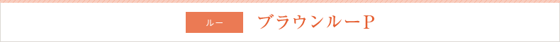 ルー ブラウンルー-P