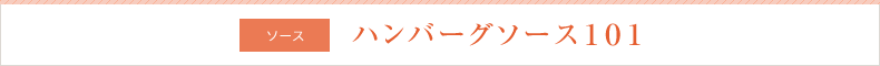 ソース ハンバーグソース101