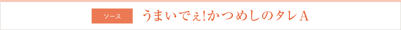 ソース うまいでぇ!かつめしのタレA