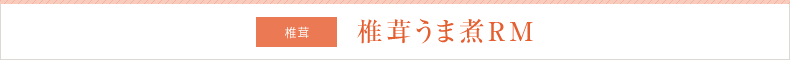 椎茸 椎茸うま煮RM