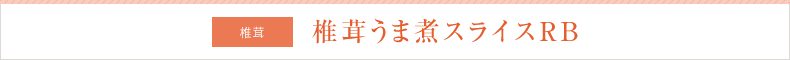 椎茸 椎茸うま煮スライスRB