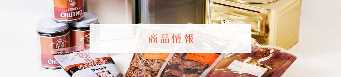 商品情報