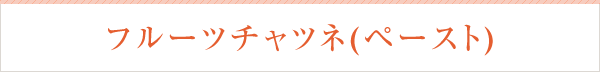 フルーツチャツネ(ペースト)