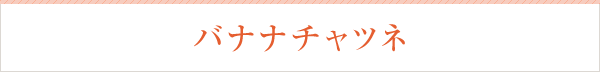 チャツネ バナナチャツネ