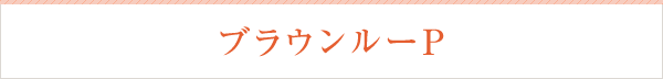 ルー ブラウンルー-P