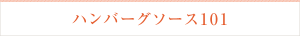 ソース ハンバーグソース101