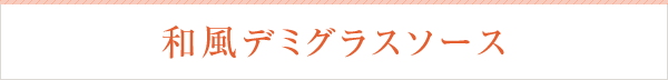 ソース 和風デミグラスソース