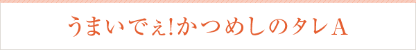 ソース うまいでぇ！かつめしのタレA