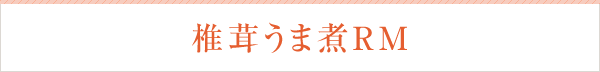 椎茸 椎茸うま煮RM