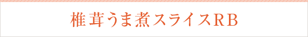 椎茸 椎茸うま煮スライスRB