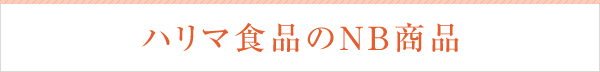 ハリマ食品のNB商品