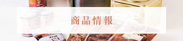 商品情報