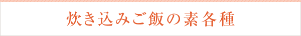 炊き込みごはんの素各種
