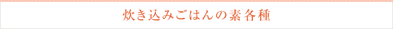 炊き込みごはんの素各種