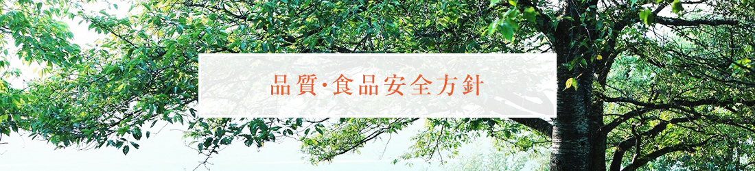 品質・食品安全方針