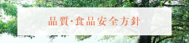 品質・食品安全方針