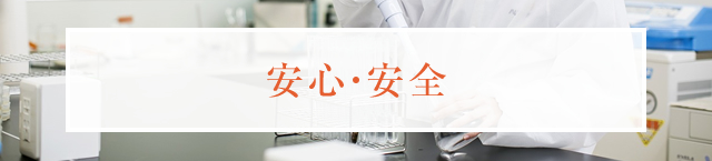 安心・安全